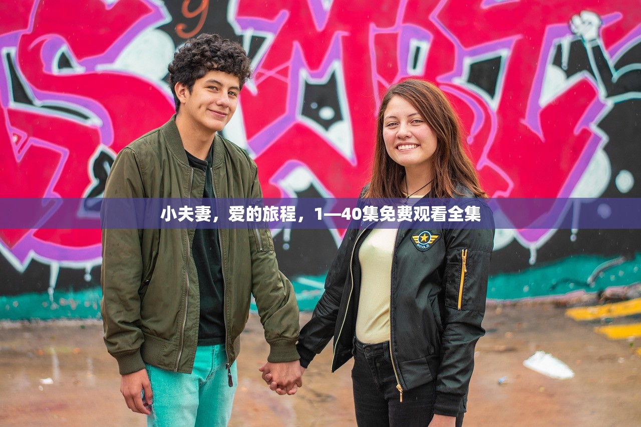 小夫妻，爱的旅程，1—40集免费观看全集
