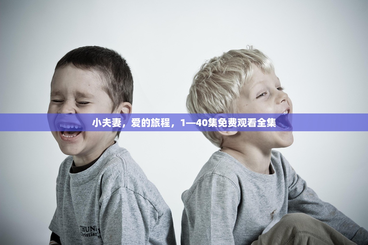 小夫妻，爱的旅程，1—40集免费观看全集