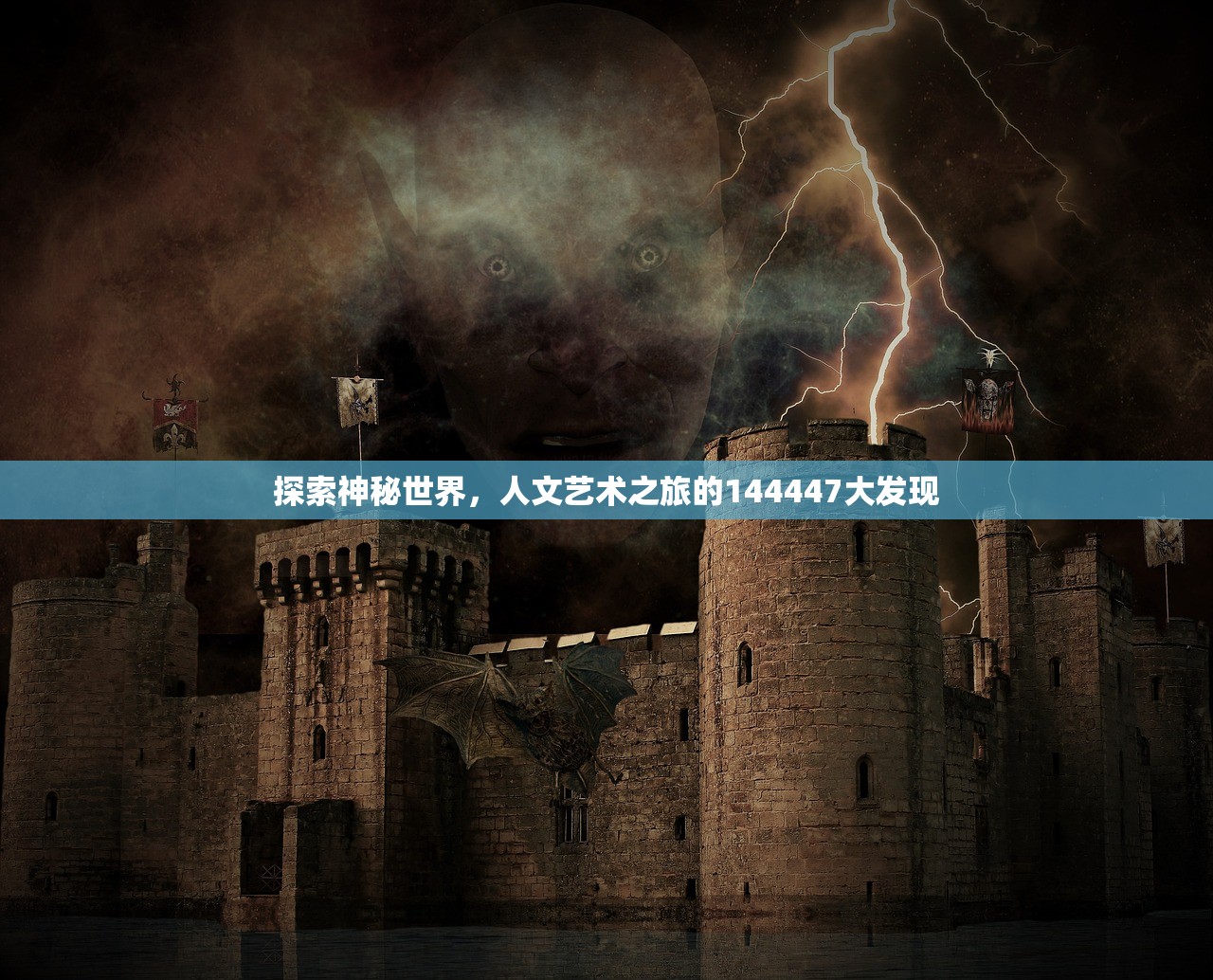 探索神秘世界，人文艺术之旅的144447大发现