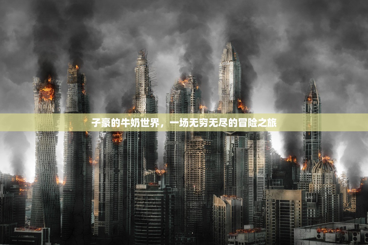 子豪的牛奶世界，一场无穷无尽的冒险之旅