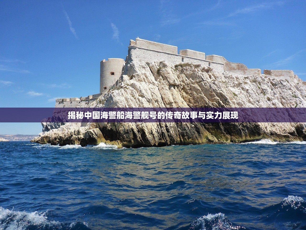 揭秘中国海警船海警舰号的传奇故事与实力展现