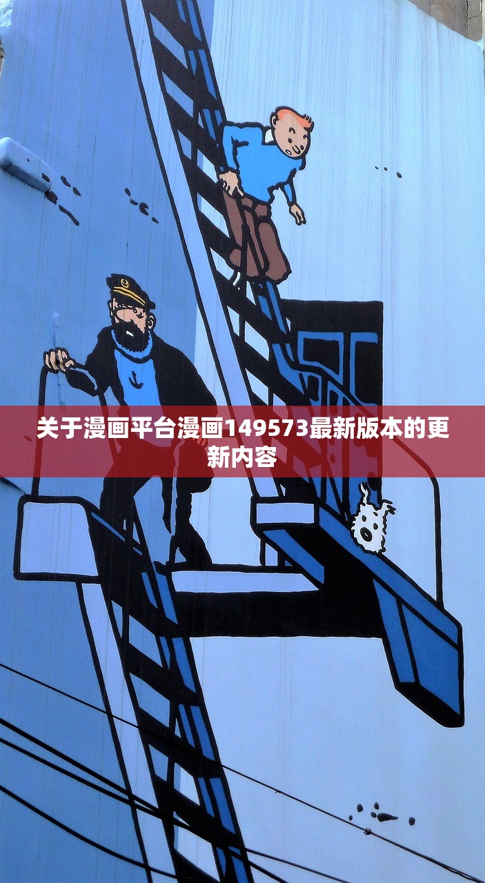 关于漫画平台漫画149573最新版本的更新内容