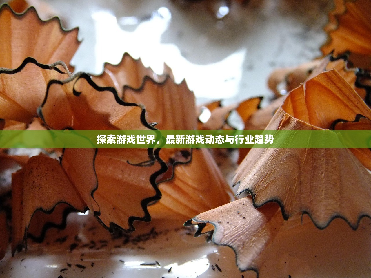 探索游戏世界，最新游戏动态与行业趋势
