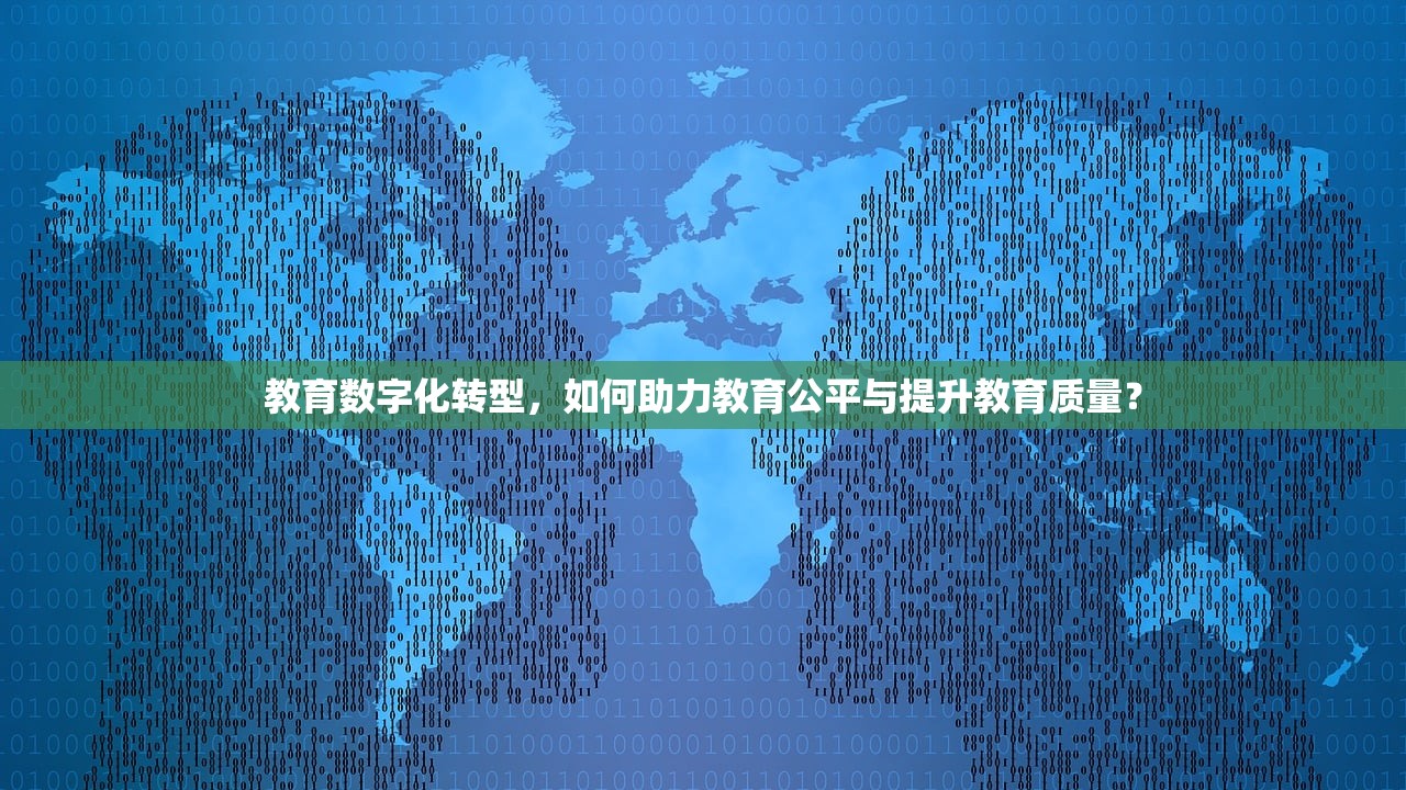 教育数字化转型，如何助力教育公平与提升教育质量？