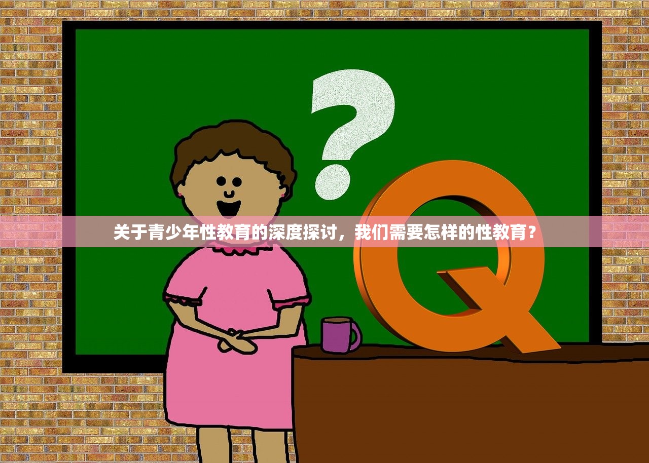 关于青少年性教育的深度探讨，我们需要怎样的性教育？