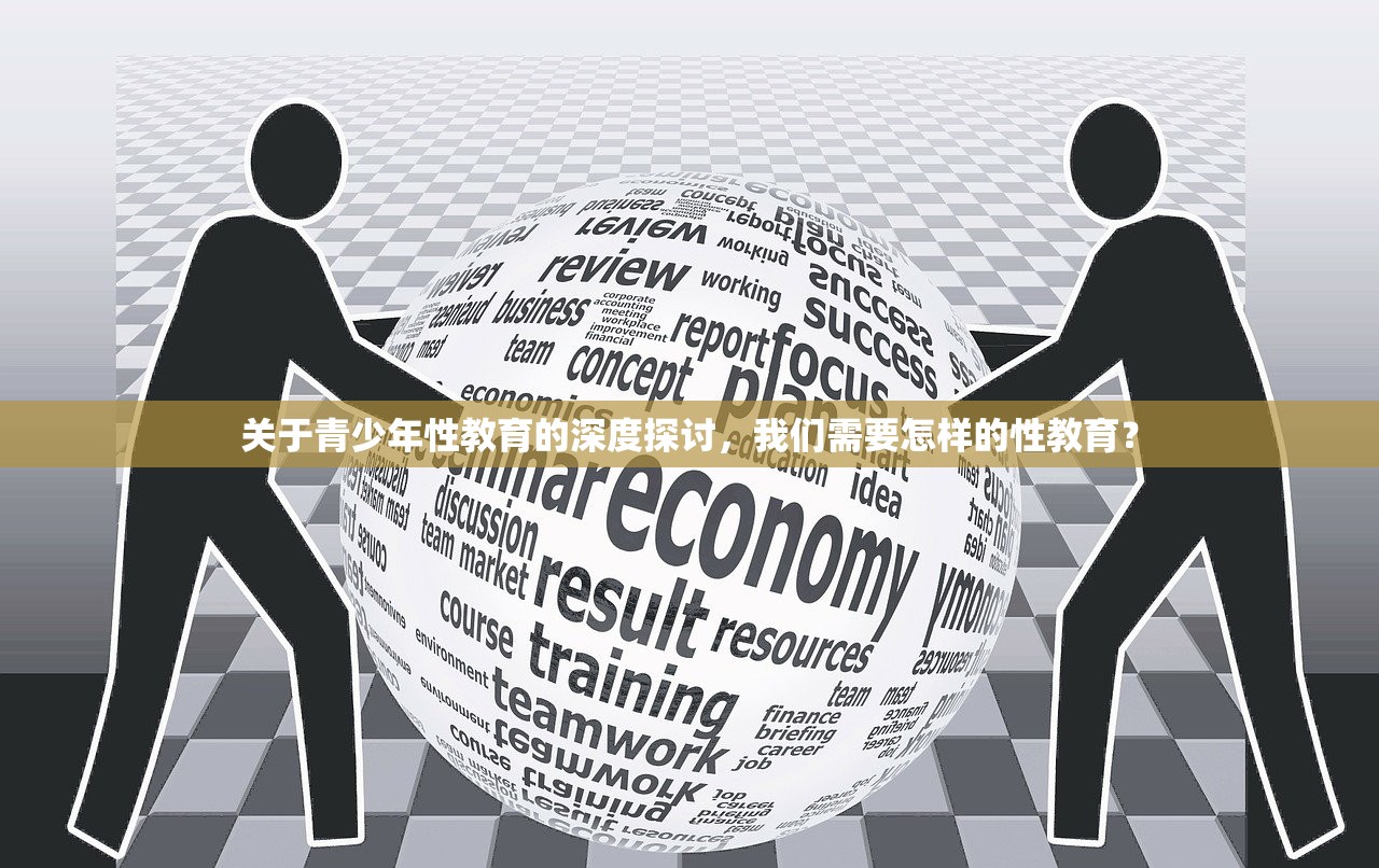 关于青少年性教育的深度探讨，我们需要怎样的性教育？