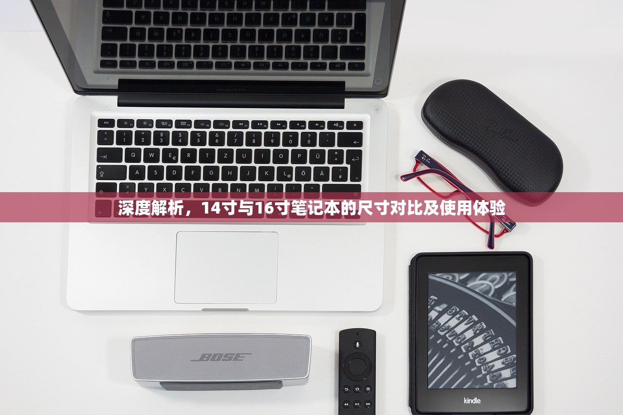 深度解析，14寸与16寸笔记本的尺寸对比及使用体验