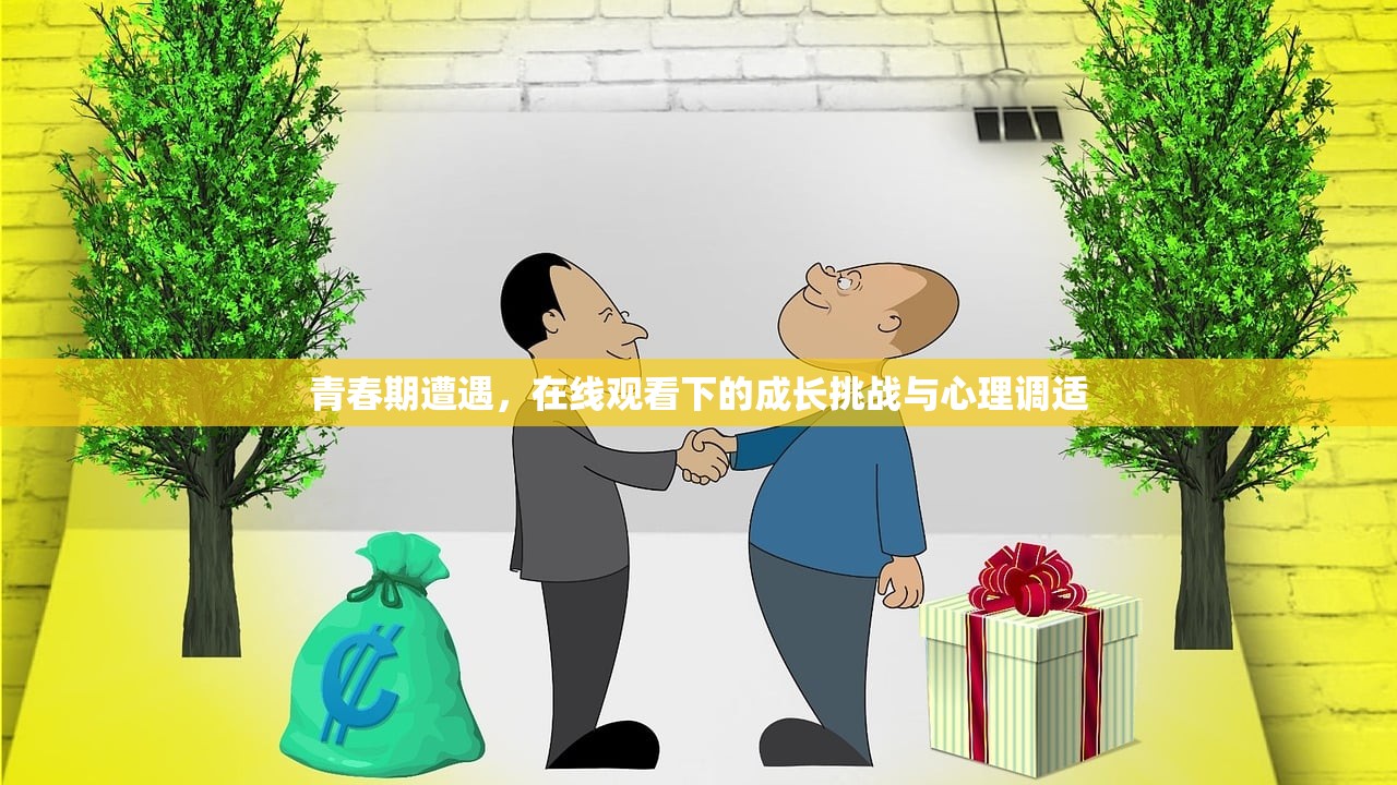 青春期遭遇，在线观看下的成长挑战与心理调适