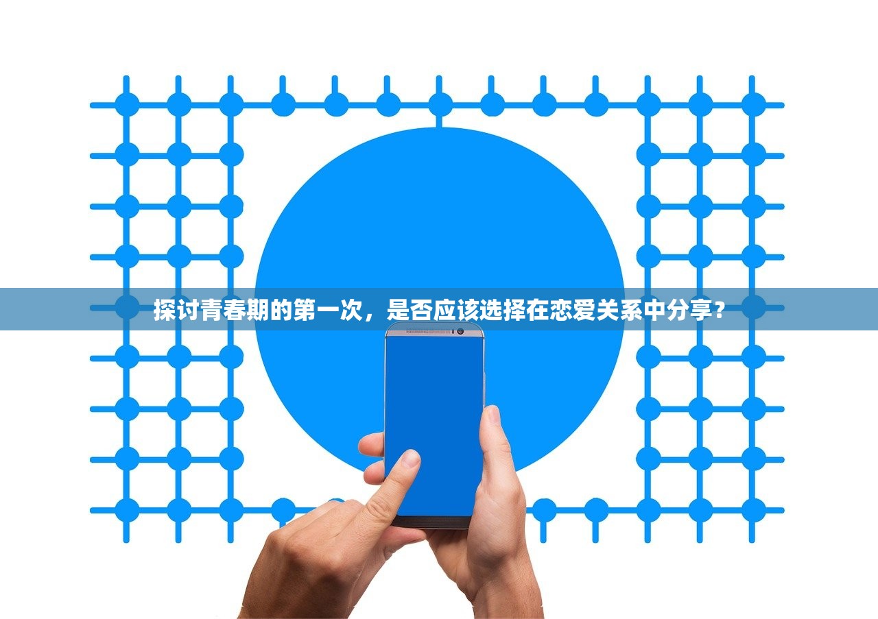 探讨青春期的第一次，是否应该选择在恋爱关系中分享？