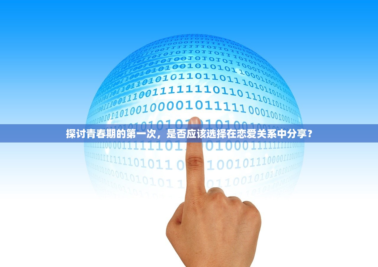 探讨青春期的第一次，是否应该选择在恋爱关系中分享？