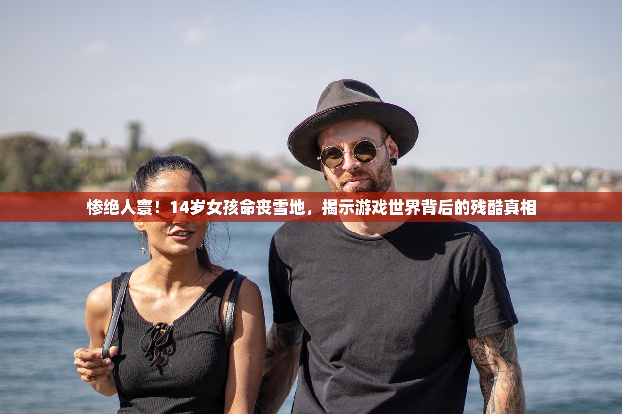 惨绝人寰！14岁女孩命丧雪地，揭示游戏世界背后的残酷真相
