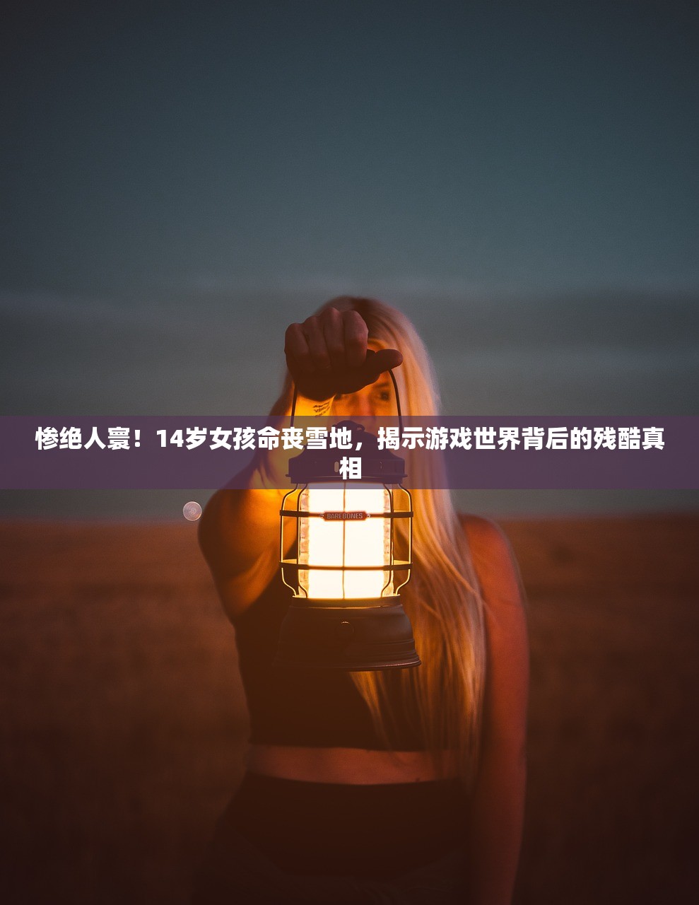 惨绝人寰！14岁女孩命丧雪地，揭示游戏世界背后的残酷真相