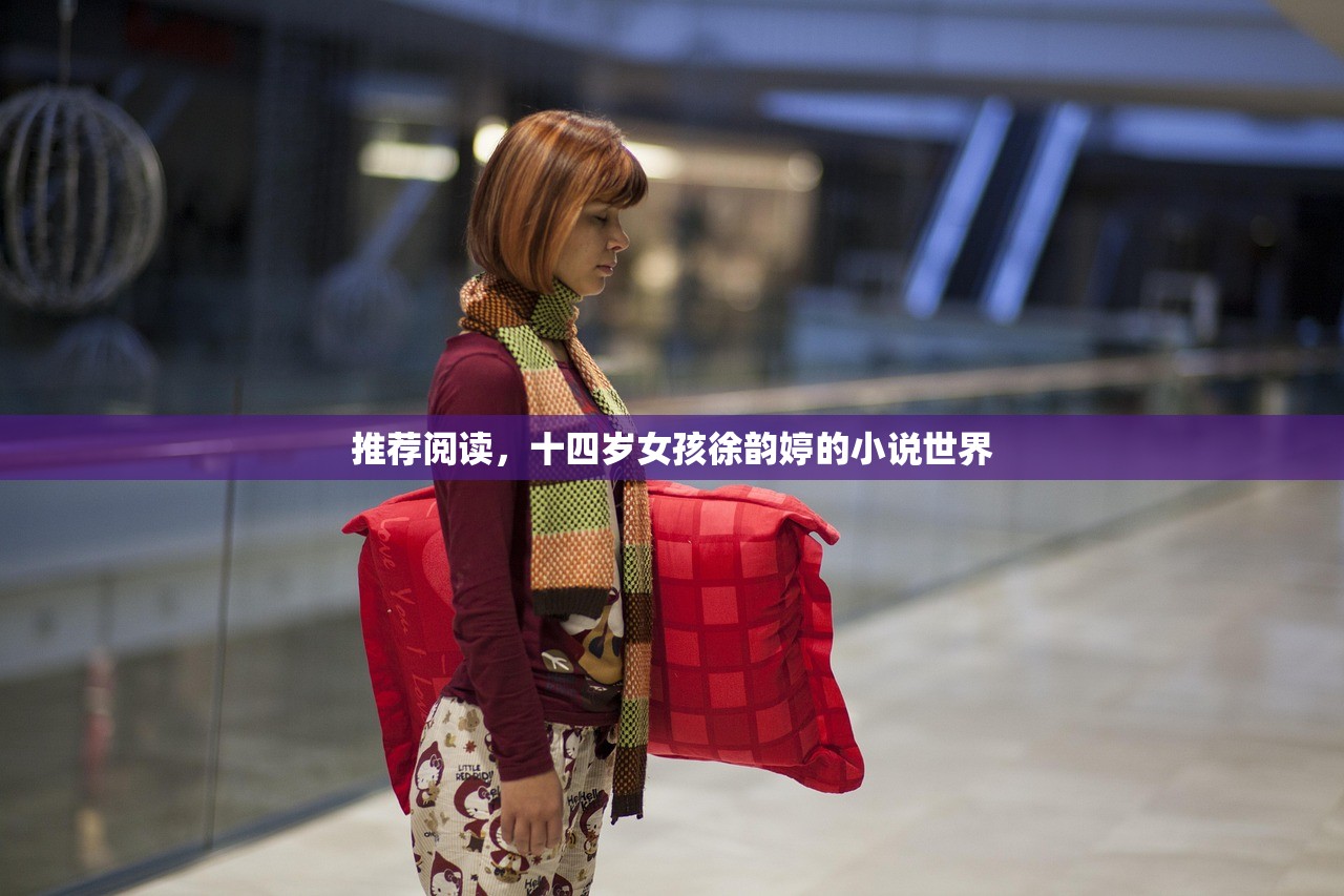 推荐阅读，十四岁女孩徐韵婷的小说世界