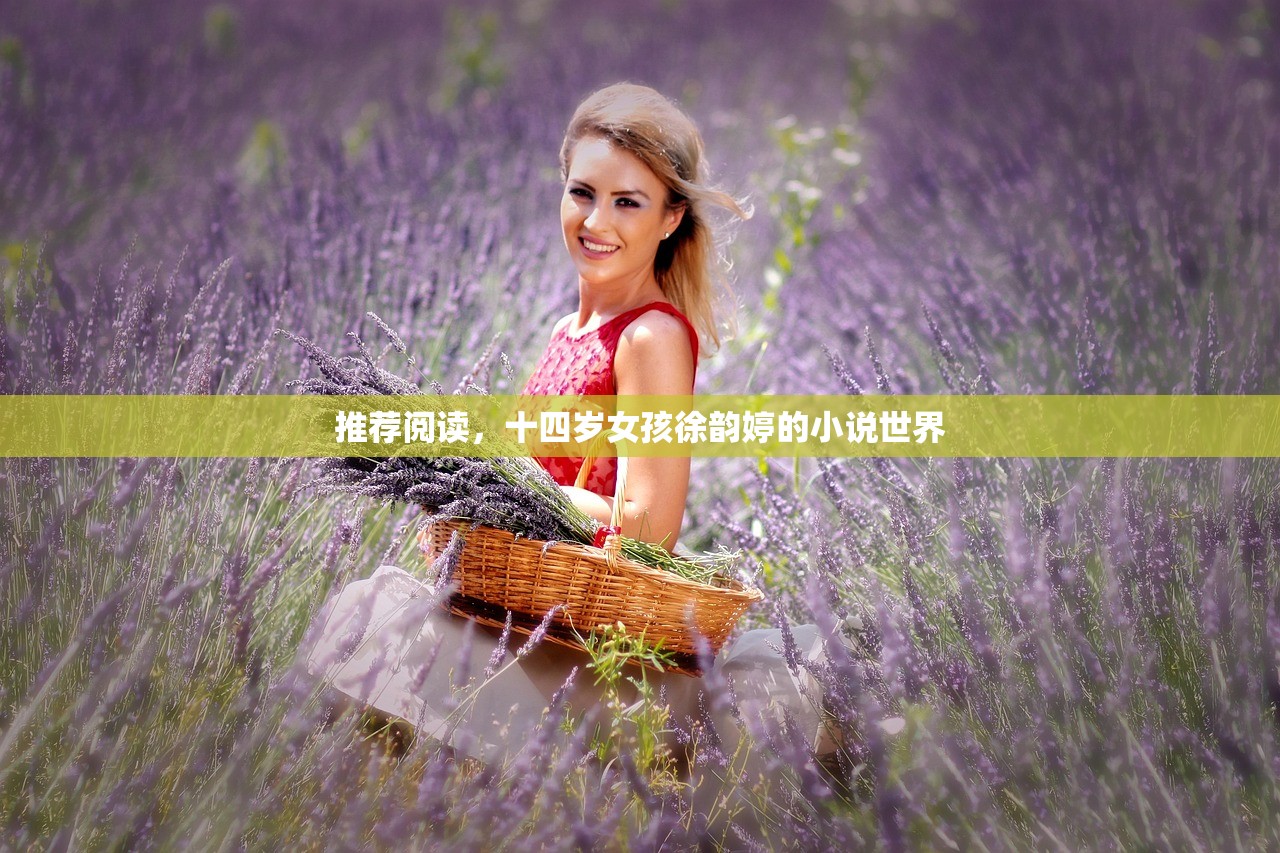 推荐阅读，十四岁女孩徐韵婷的小说世界