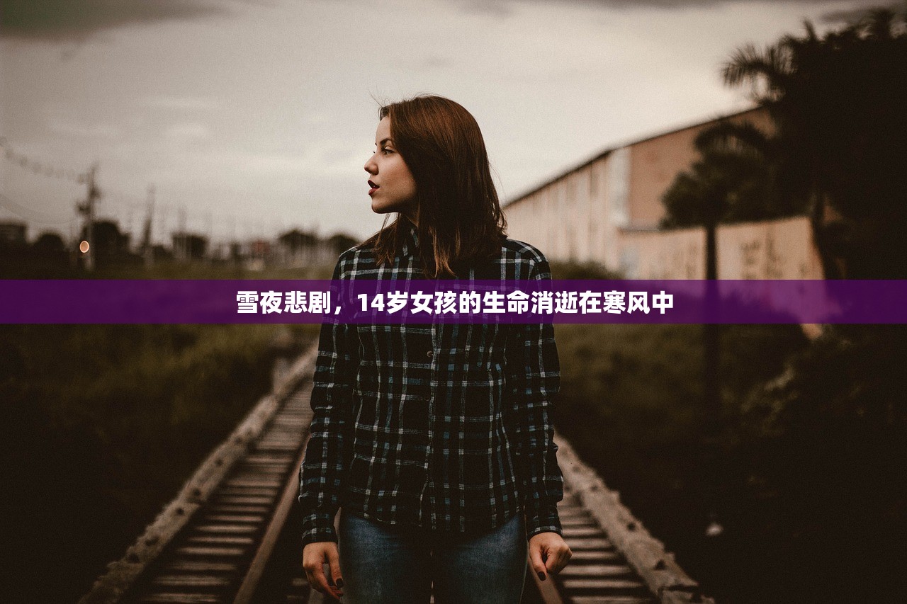 雪夜悲剧，14岁女孩的生命消逝在寒风中