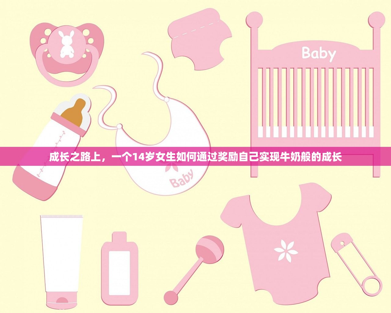 成长之路上，一个14岁女生如何通过奖励自己实现牛奶般的成长