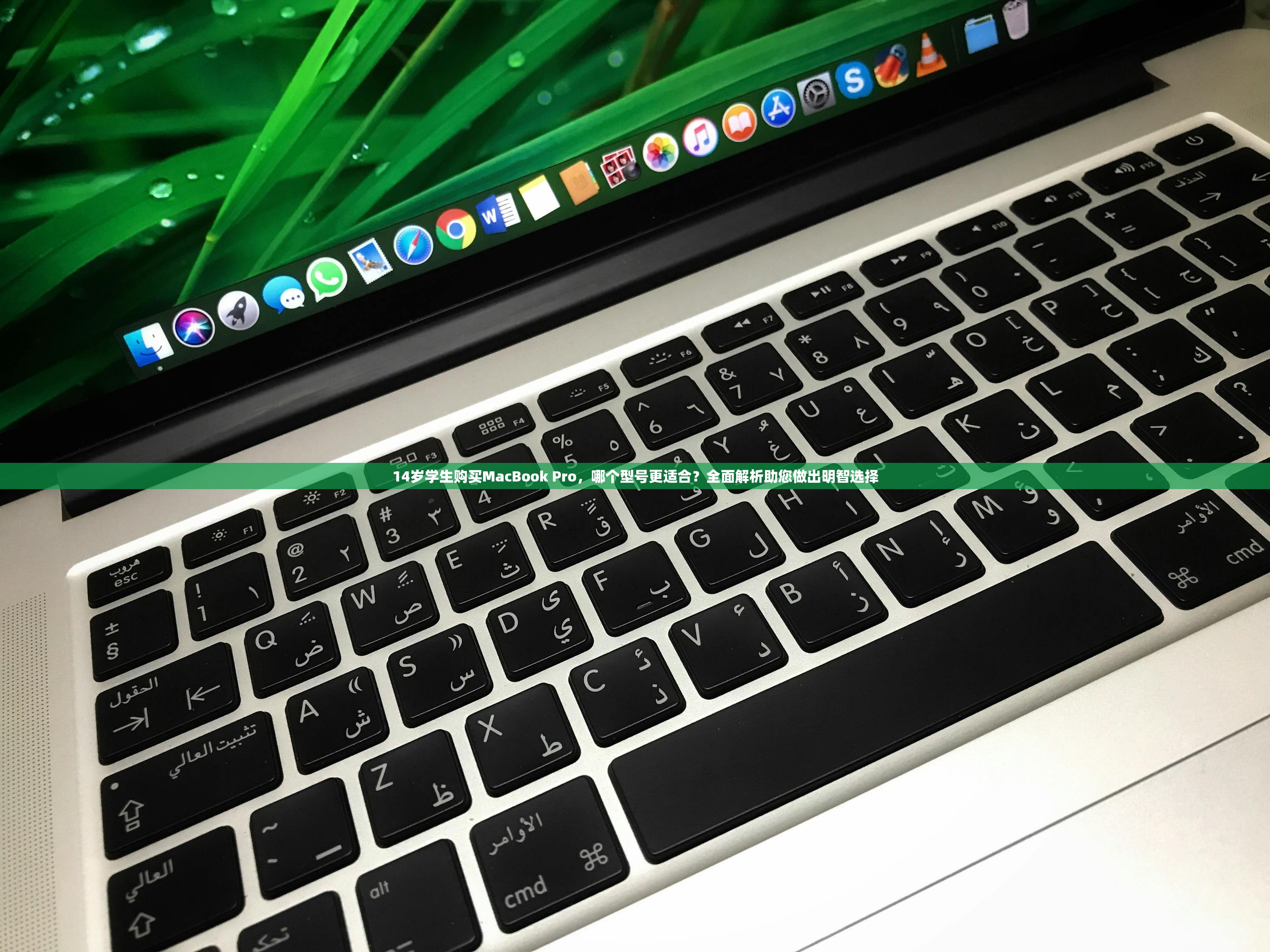 14岁学生购买MacBook Pro，哪个型号更适合？全面解析助您做出明智选择