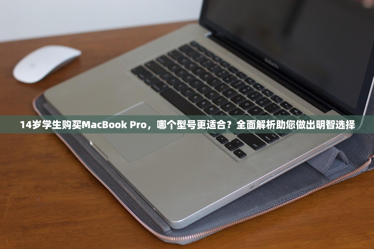 14岁学生购买MacBook Pro，哪个型号更适合？全面解析助您做出明智选择