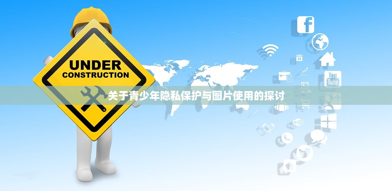 关于青少年隐私保护与图片使用的探讨