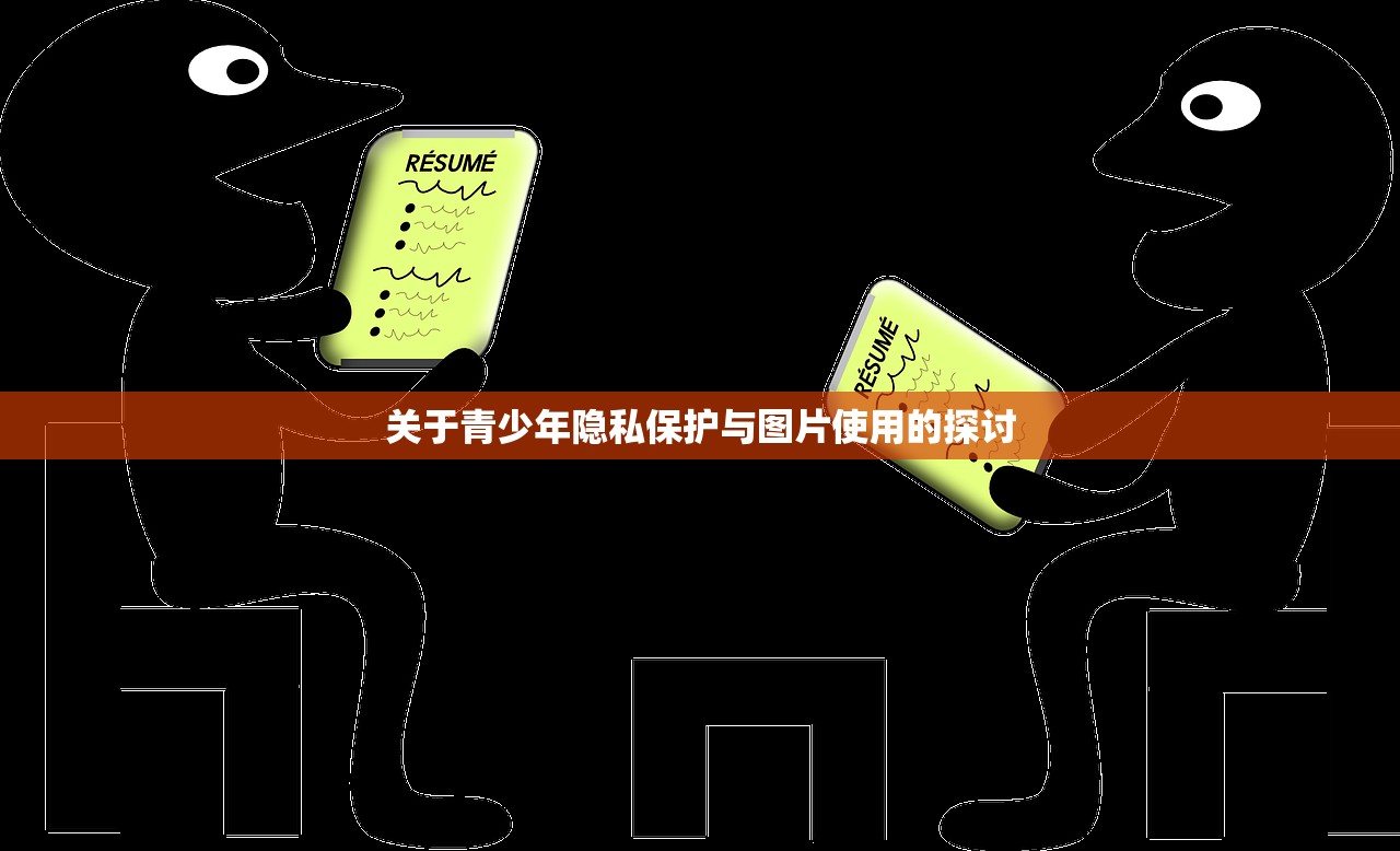 关于青少年隐私保护与图片使用的探讨