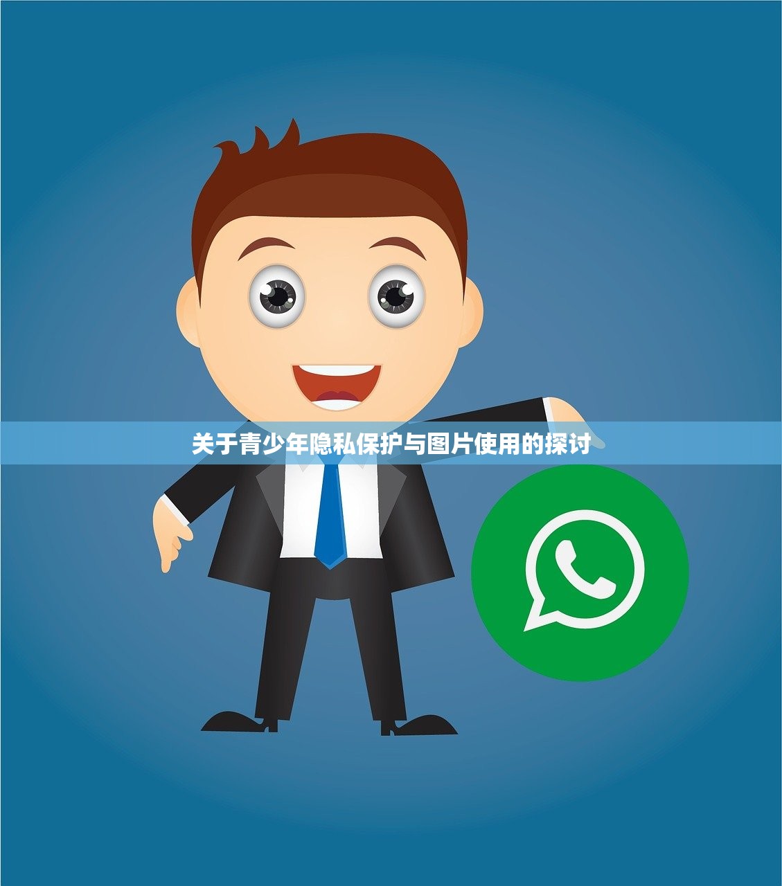 关于青少年隐私保护与图片使用的探讨
