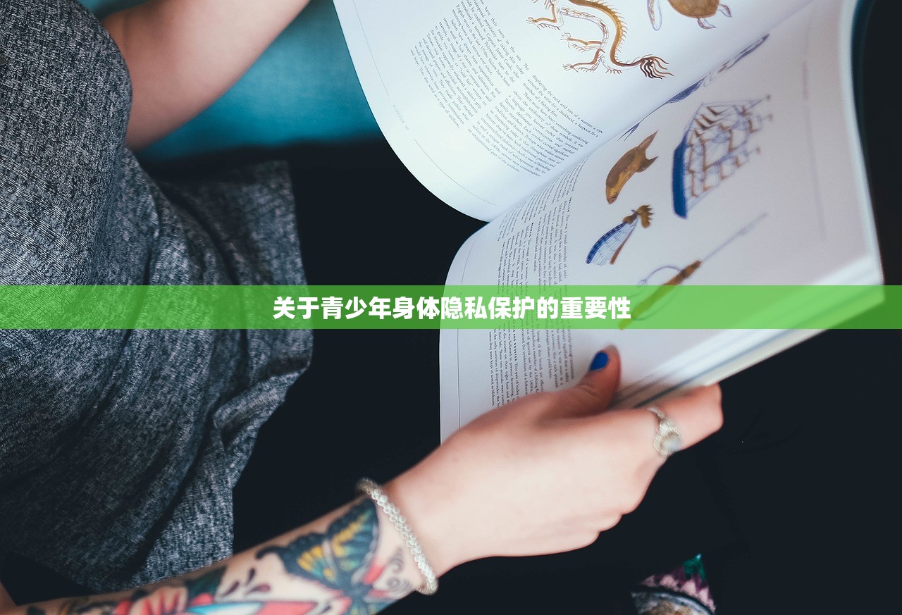 关于青少年身体隐私保护的重要性