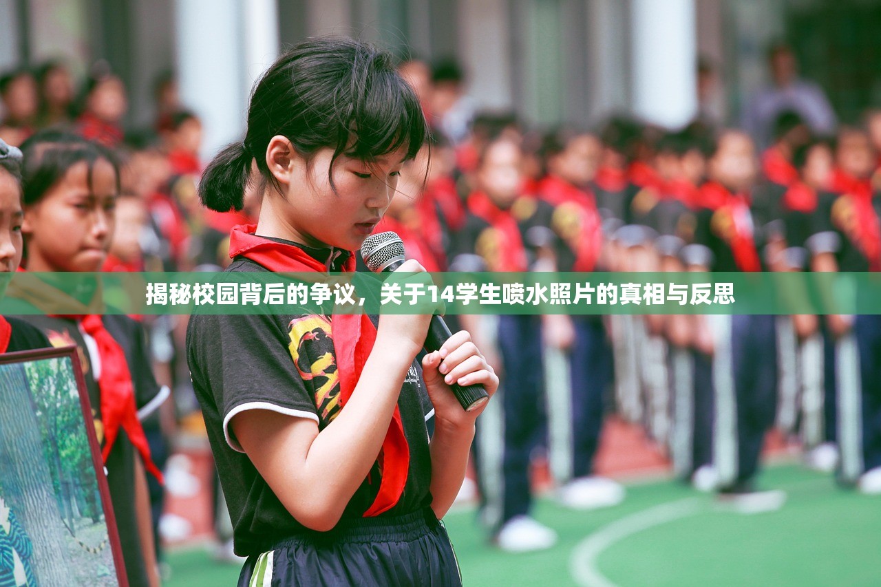 揭秘校园背后的争议，关于14学生喷水照片的真相与反思