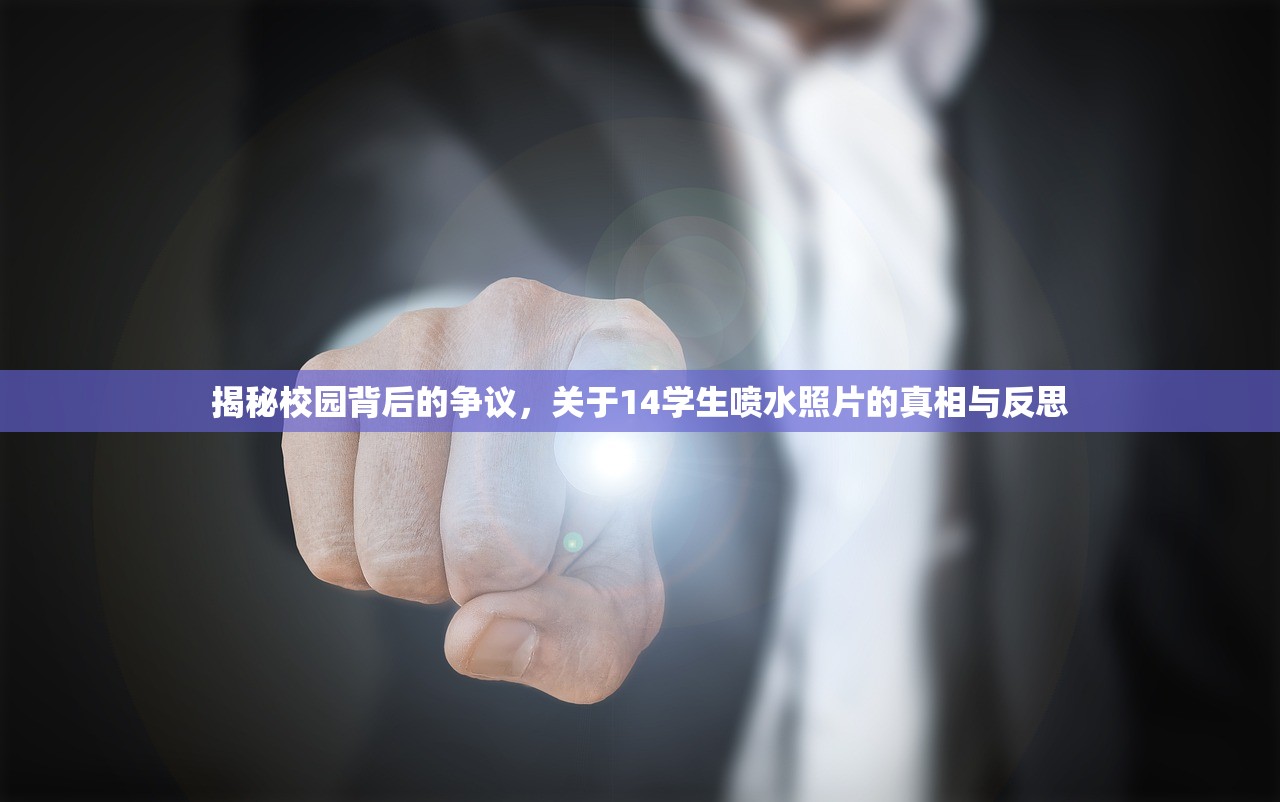 揭秘校园背后的争议，关于14学生喷水照片的真相与反思