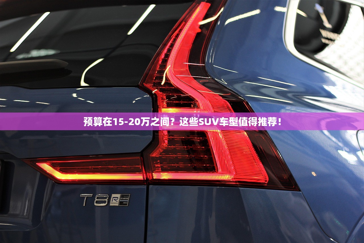 预算在15-20万之间？这些SUV车型值得推荐！