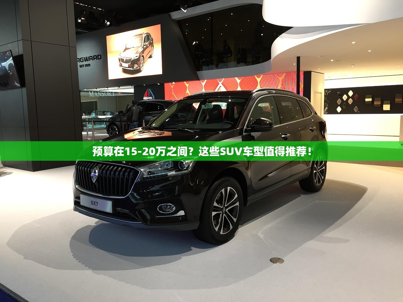 预算在15-20万之间？这些SUV车型值得推荐！