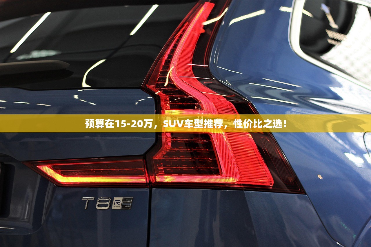 预算在15-20万，SUV车型推荐，性价比之选！