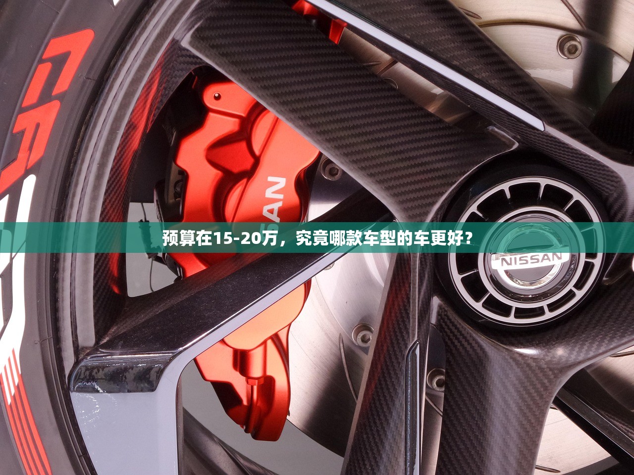 预算在15-20万，究竟哪款车型的车更好？