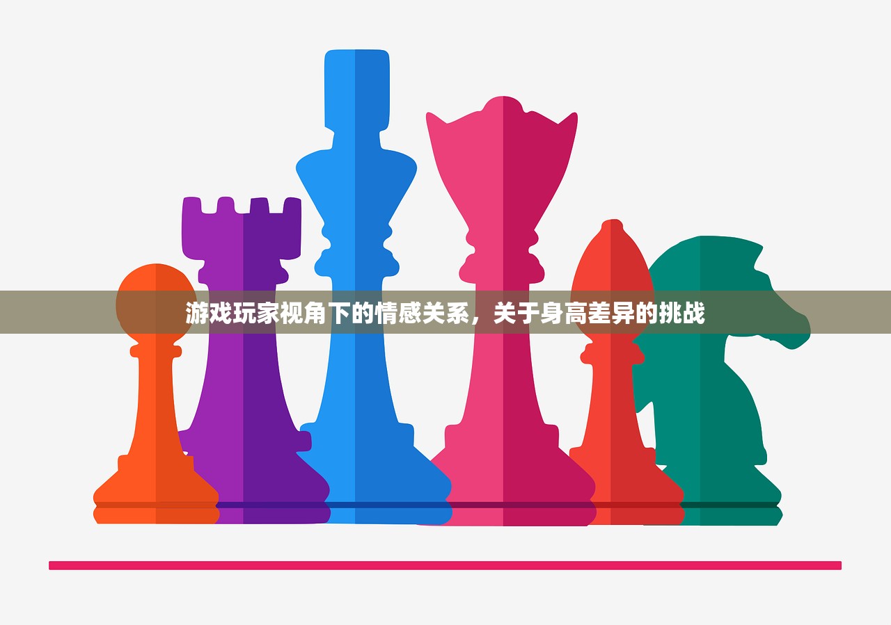 游戏玩家视角下的情感关系，关于身高差异的挑战