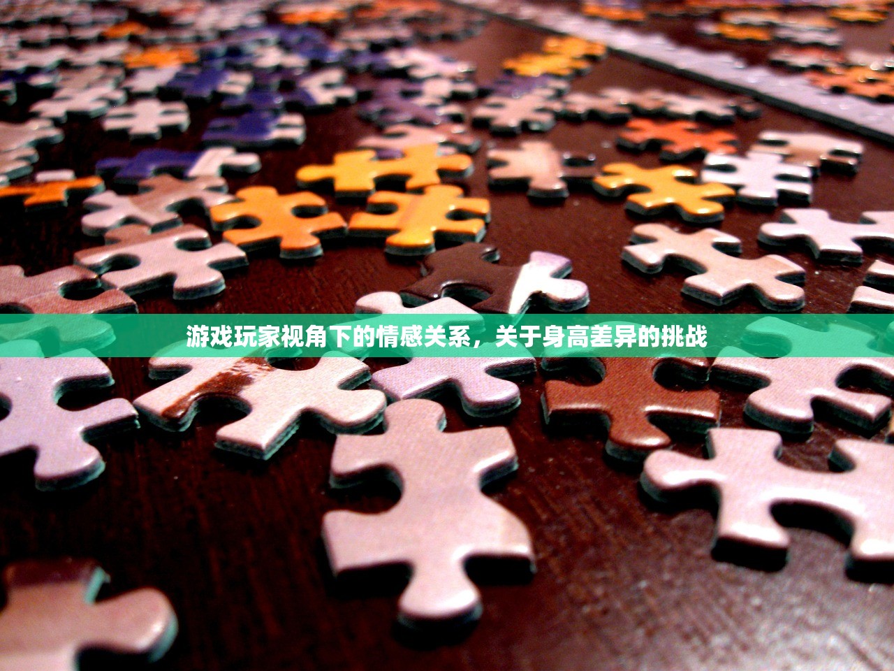 游戏玩家视角下的情感关系，关于身高差异的挑战