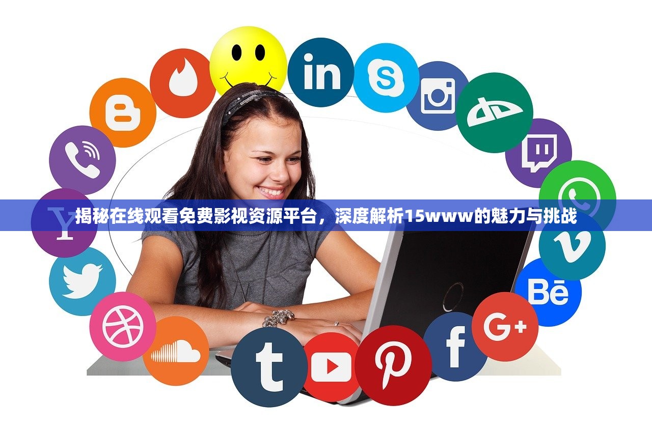 揭秘在线观看免费影视资源平台，深度解析15www的魅力与挑战