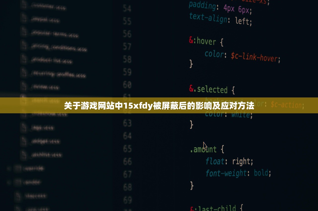 关于游戏网站中15xfdy被屏蔽后的影响及应对方法