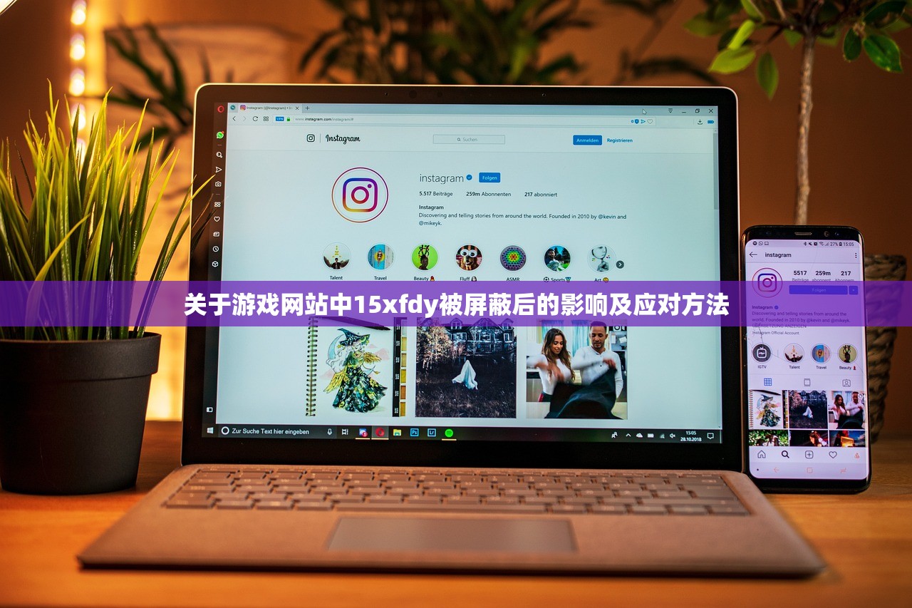关于游戏网站中15xfdy被屏蔽后的影响及应对方法
