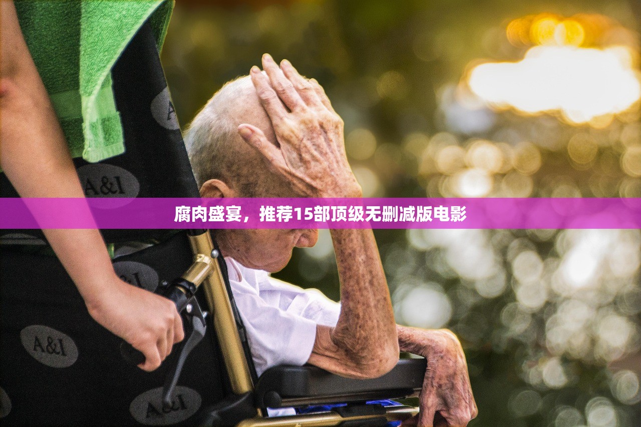 腐肉盛宴，推荐15部顶级无删减版电影