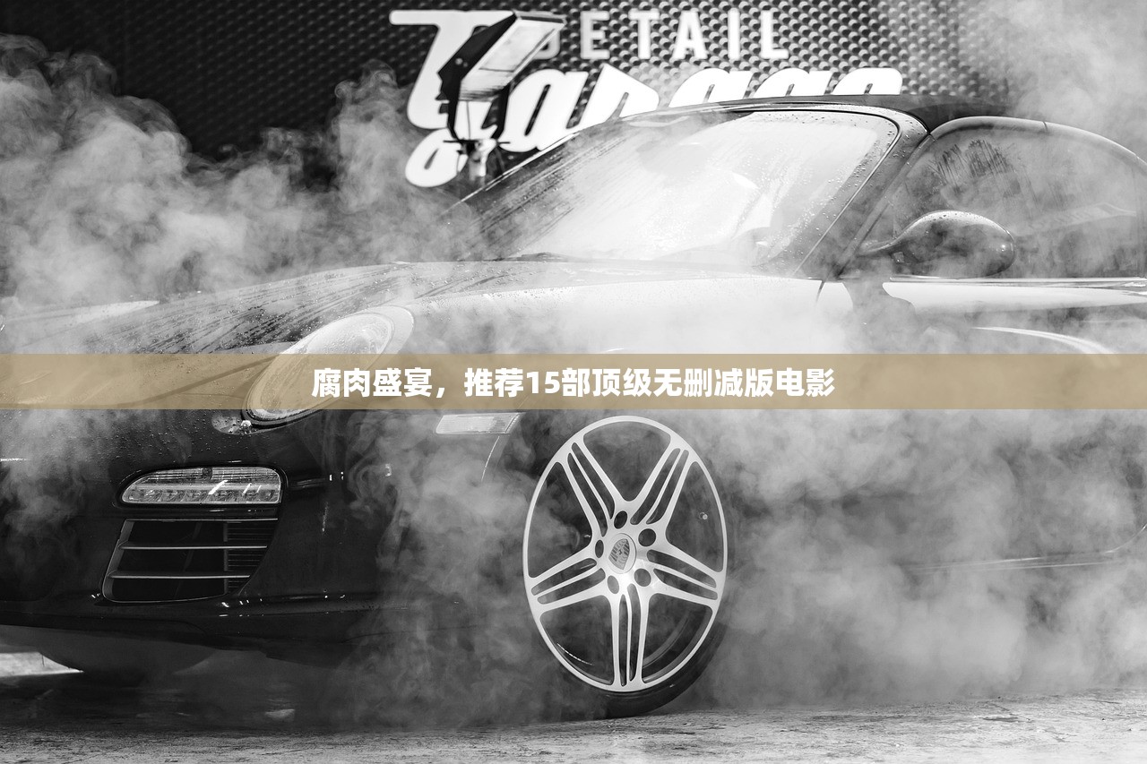 腐肉盛宴，推荐15部顶级无删减版电影