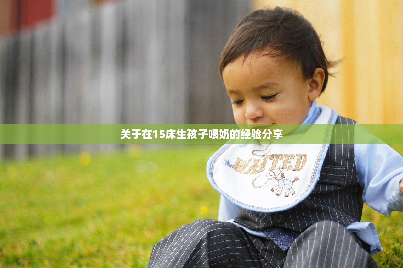关于在15床生孩子喂奶的经验分享