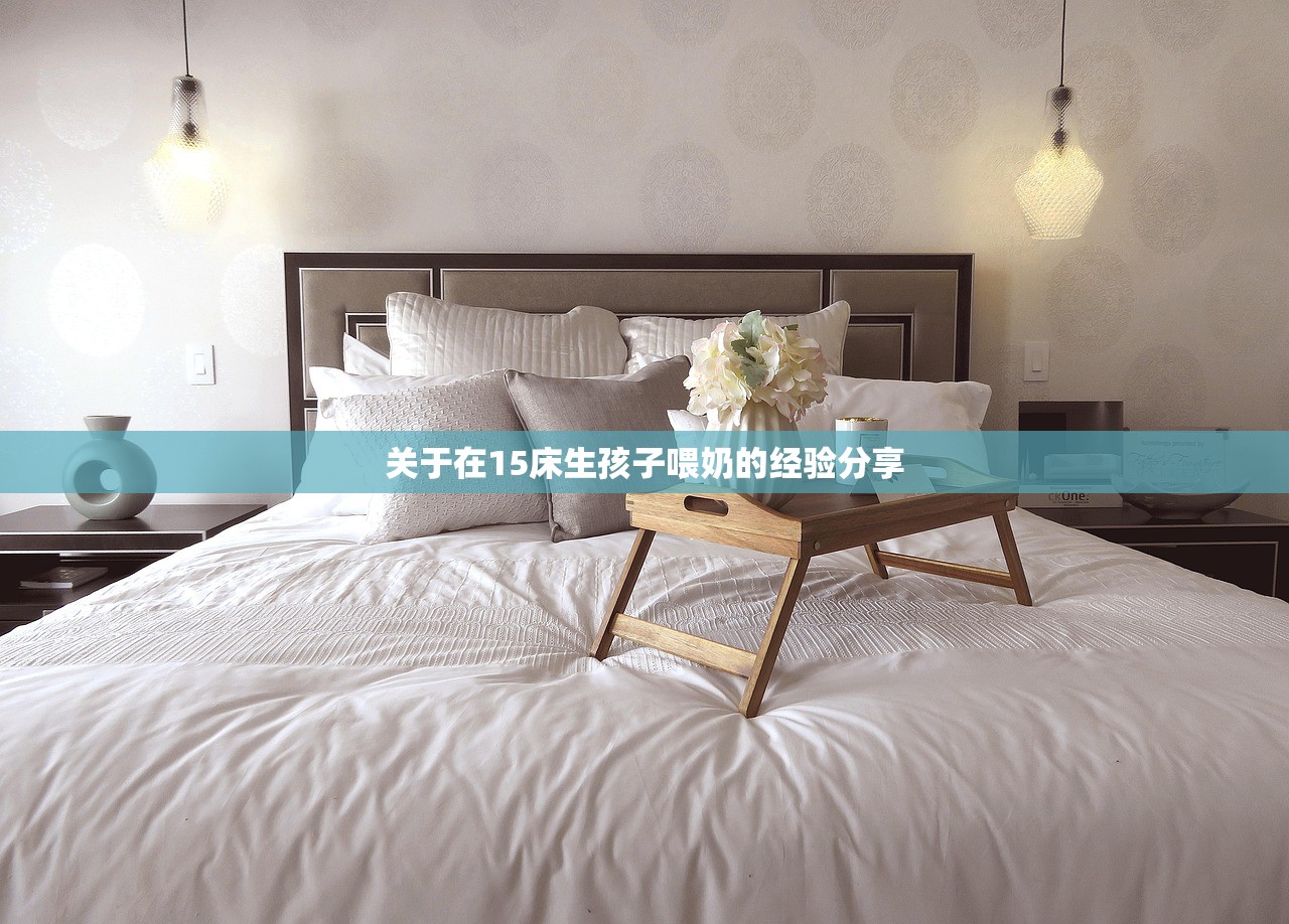 关于在15床生孩子喂奶的经验分享