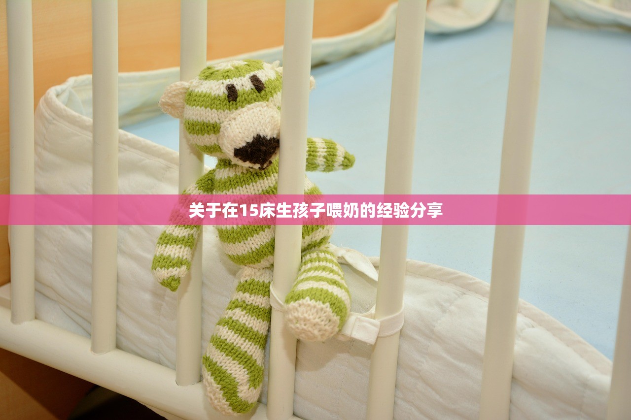 关于在15床生孩子喂奶的经验分享