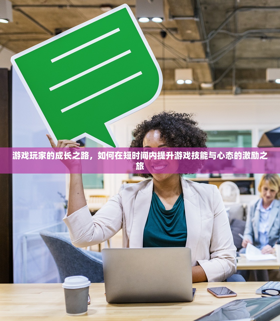 游戏玩家的成长之路，如何在短时间内提升游戏技能与心态的激励之旅
