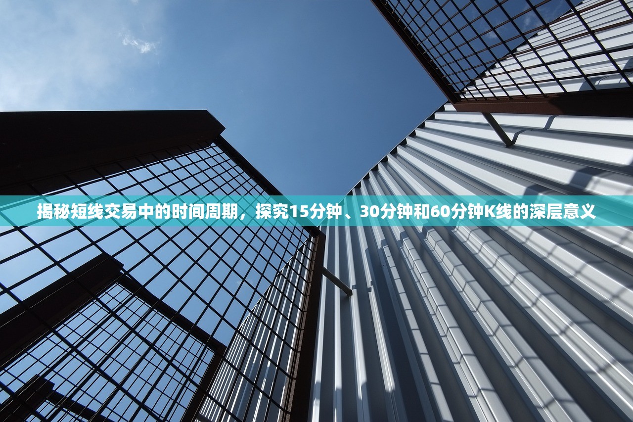 揭秘短线交易中的时间周期，探究15分钟、30分钟和60分钟K线的深层意义