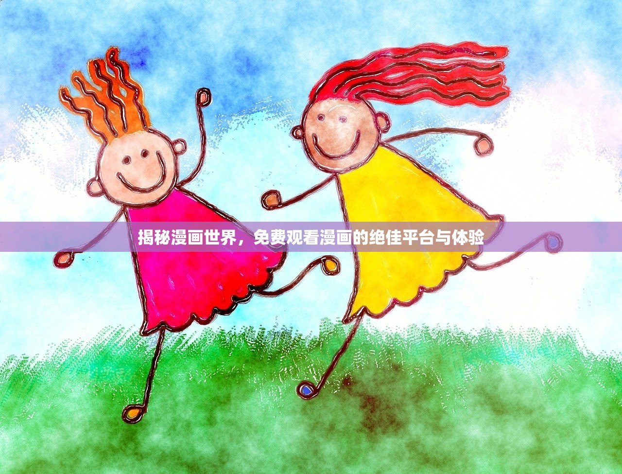 揭秘漫画世界，免费观看漫画的绝佳平台与体验