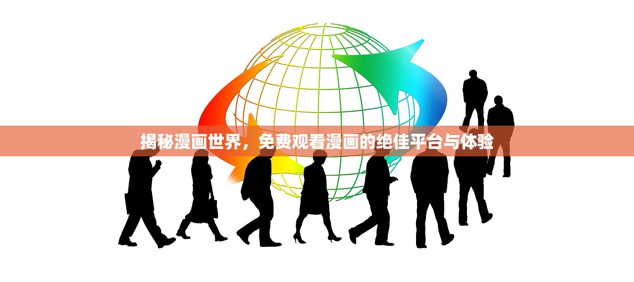 揭秘漫画世界，免费观看漫画的绝佳平台与体验