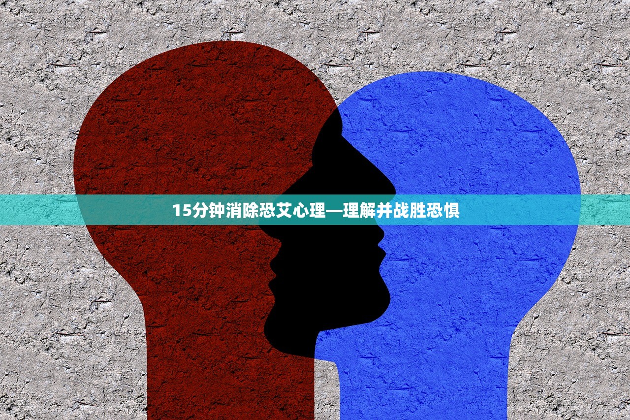 15分钟消除恐艾心理—理解并战胜恐惧