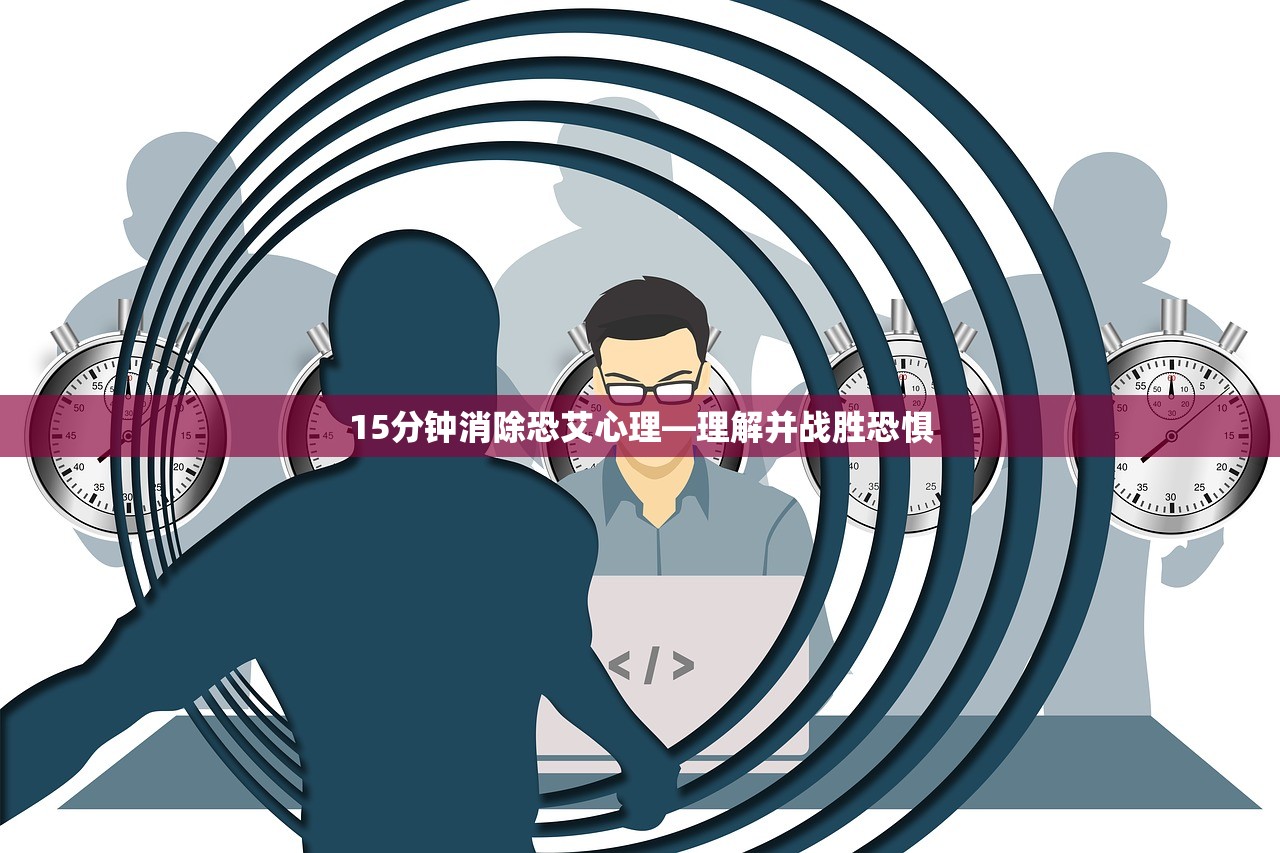 15分钟消除恐艾心理—理解并战胜恐惧