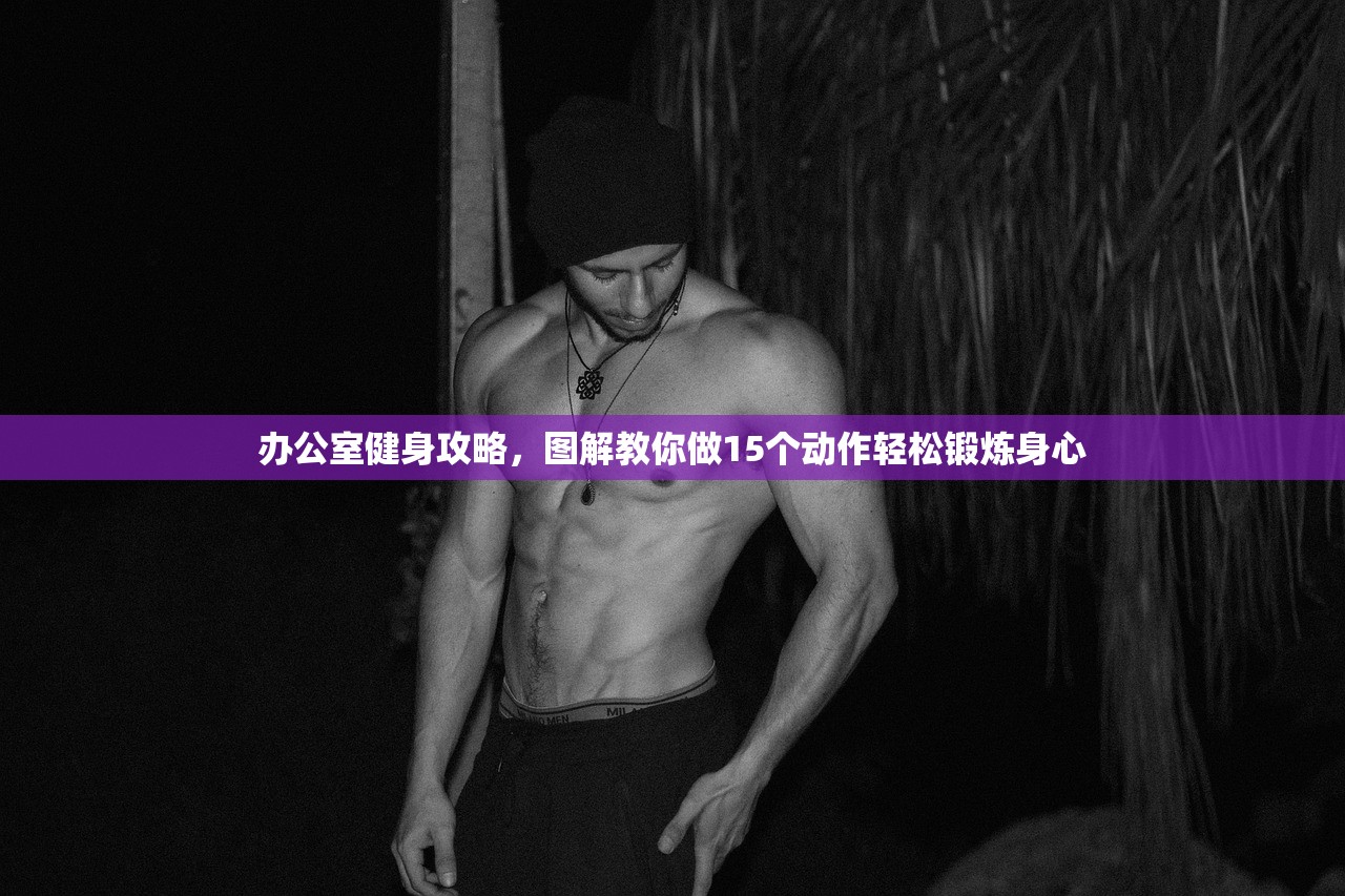 办公室健身攻略，图解教你做15个动作轻松锻炼身心
