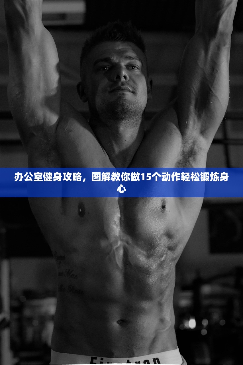 办公室健身攻略，图解教你做15个动作轻松锻炼身心